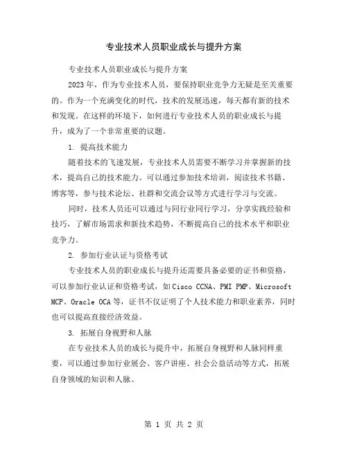 专业技术人员职业成长与提升方案