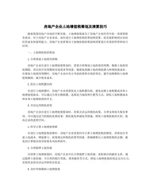 房地产企业土地增值税筹划及清算技巧