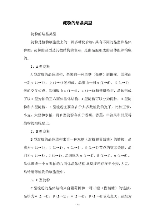 淀粉的结晶类型