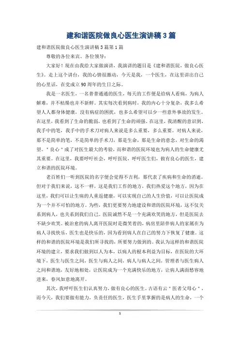 建和谐医院做良心医生演讲稿3篇
