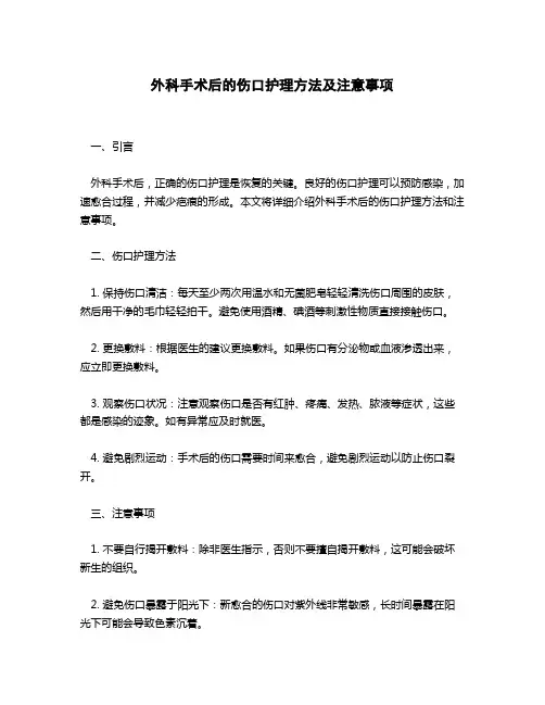 外科手术后的伤口护理方法及注意事项