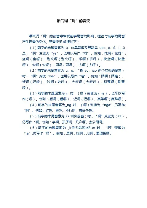 语气词“啊”的音变