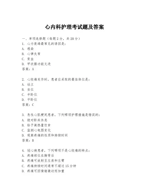 心内科护理考试题及答案