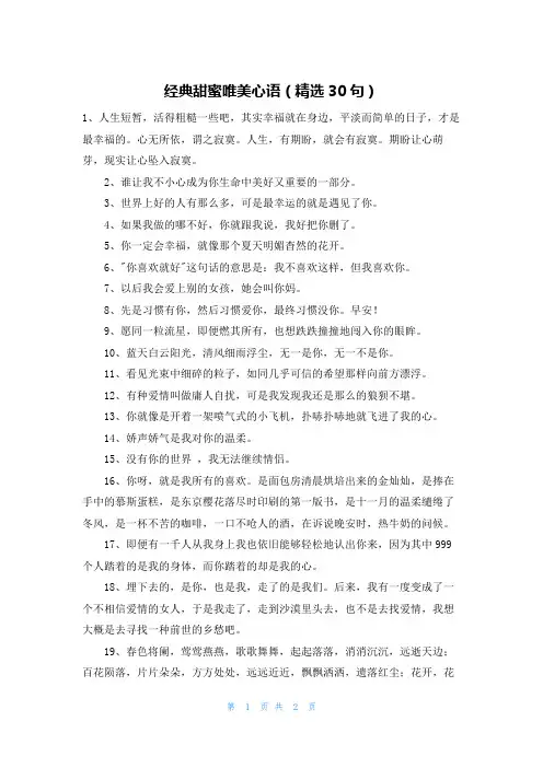 经典甜蜜唯美心语(精选30句)