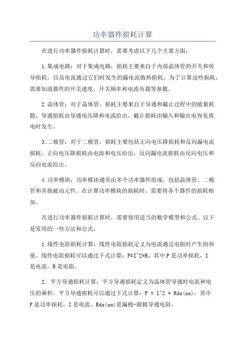 功率器件损耗计算