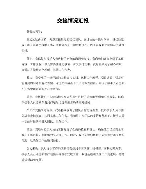 交接情况汇报