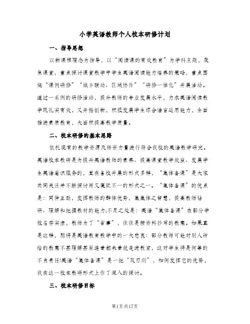 2024年小学英语教师个人校本研修计划（6篇）