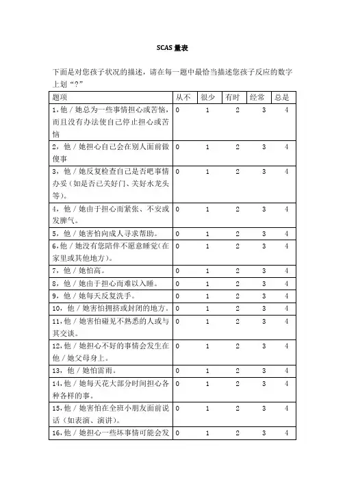 SCAS学前儿童焦虑量表