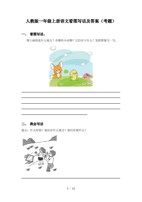 人教版一年级上册语文看图写话及答案(考题)