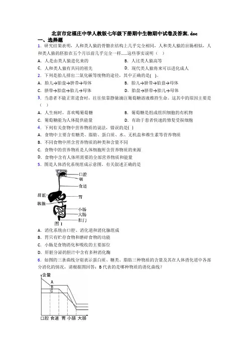 北京市定福庄中学人教版七年级下册期中生物期中试卷及答案.doc