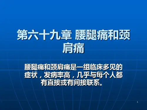 腰腿痛颈肩痛教案PPT课件