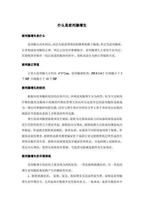 什么是前列腺增生(精)