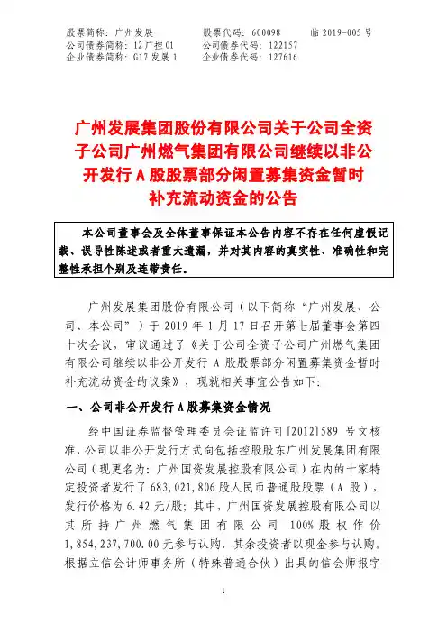 广州发展集团股份有限公司关于公司全资子公司广州燃气集团