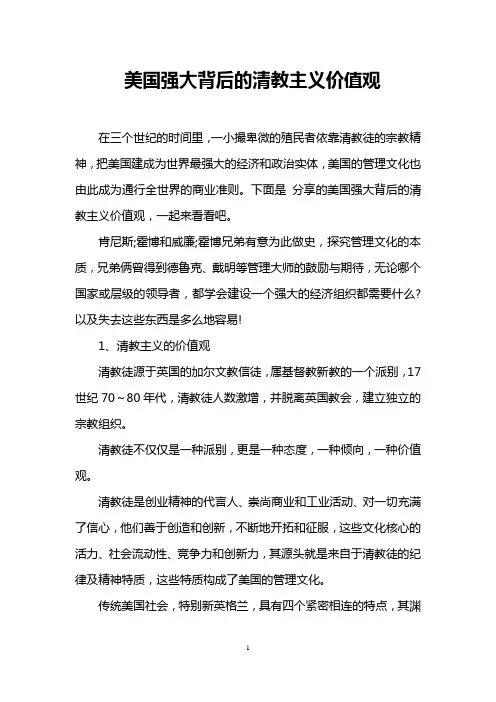 美国强大背后的清教主义价值观