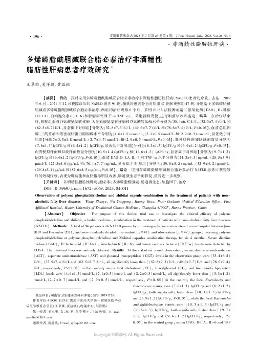 多烯磷脂酰胆碱联合脂必泰治疗非酒精性脂肪性肝病患者疗效研究