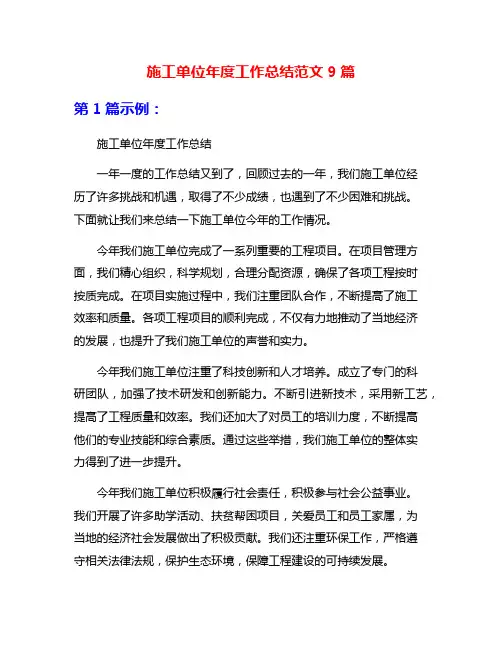 施工单位年度工作总结范文9篇