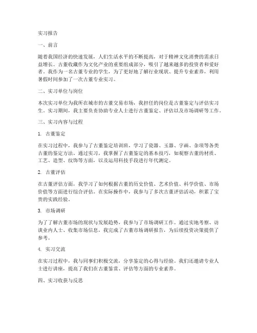 古董专业实习报告