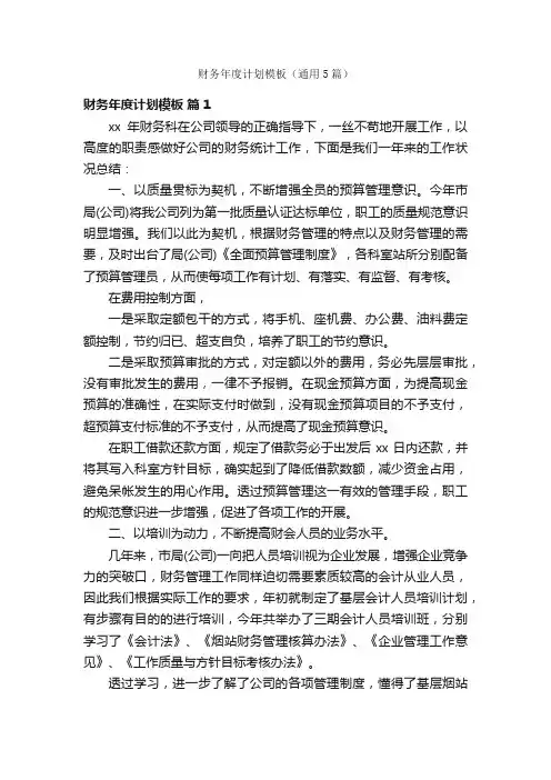 财务年度计划模板（通用5篇）