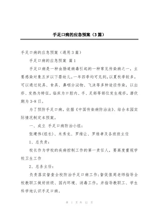 手足口病的应急预案(3篇)