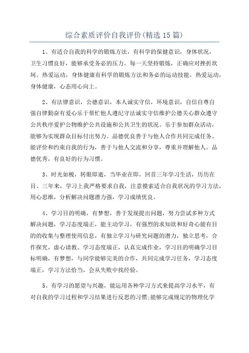 综合素质评价自我评价(精选15篇)
