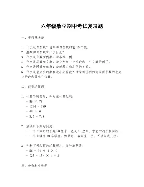 六年级数学期中考试复习题