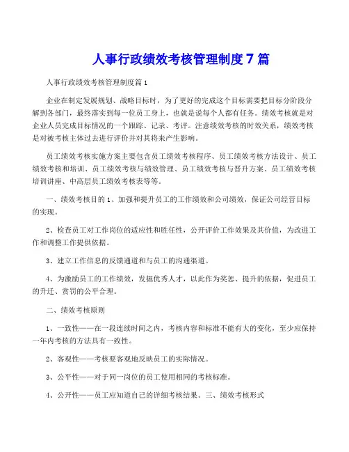 人事行政绩效考核管理制度7篇