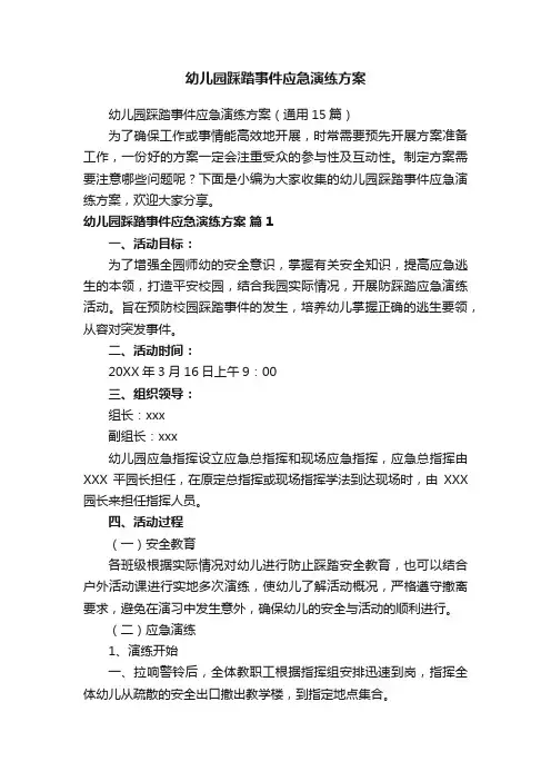 幼儿园踩踏事件应急演练方案（通用15篇）