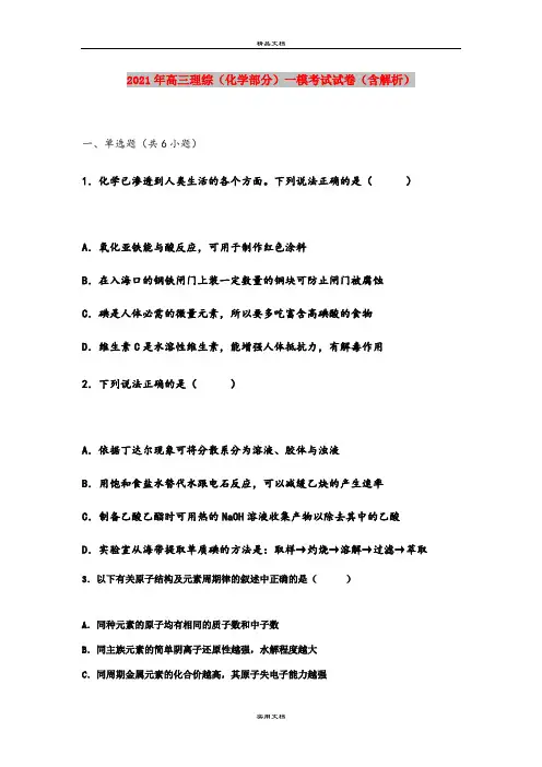 2021年高三理综(化学部分)一模考试试卷(含解析)