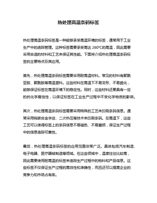 热处理高温条码标签