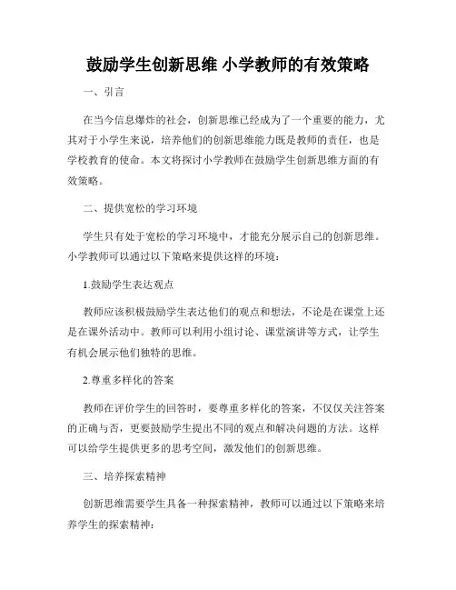 鼓励学生创新思维 小学教师的有效策略