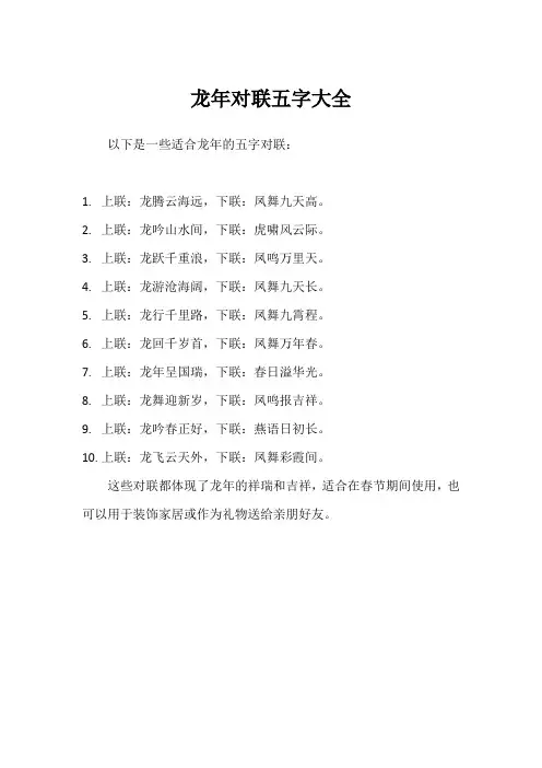 龙年对联五字大全