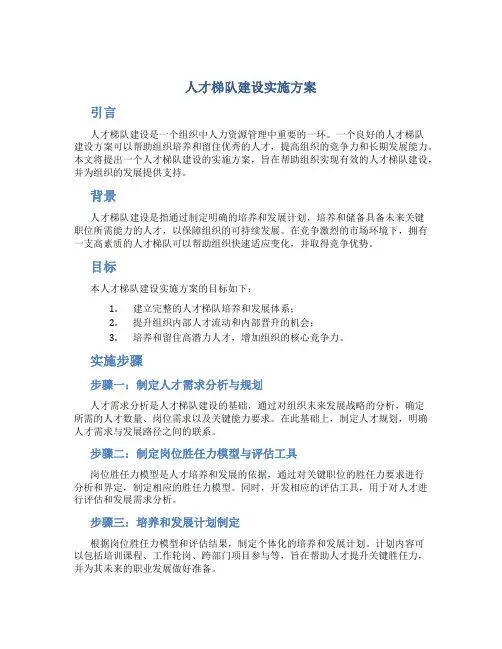 人才梯队建设实施方案