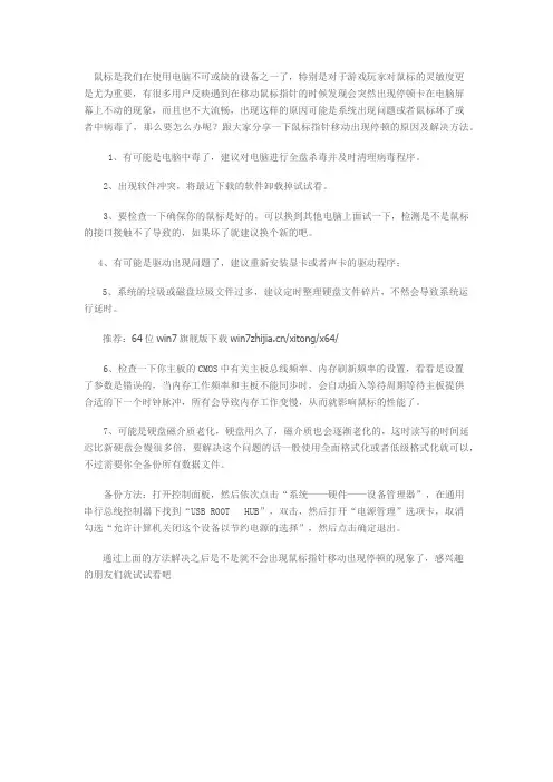 鼠标指针移动出现停顿的原因及解决方法