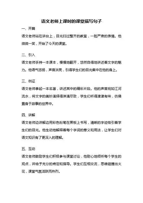 语文老师上课时的课堂描写句子