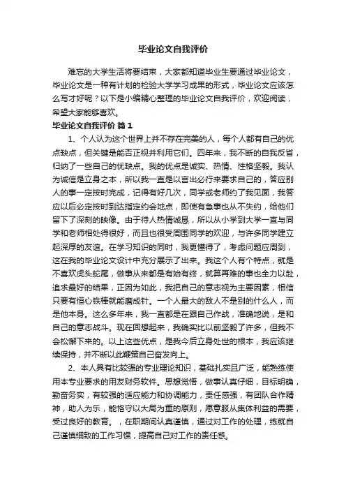 毕业论文自我评价