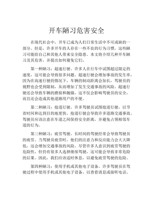 开车陋习危害安全