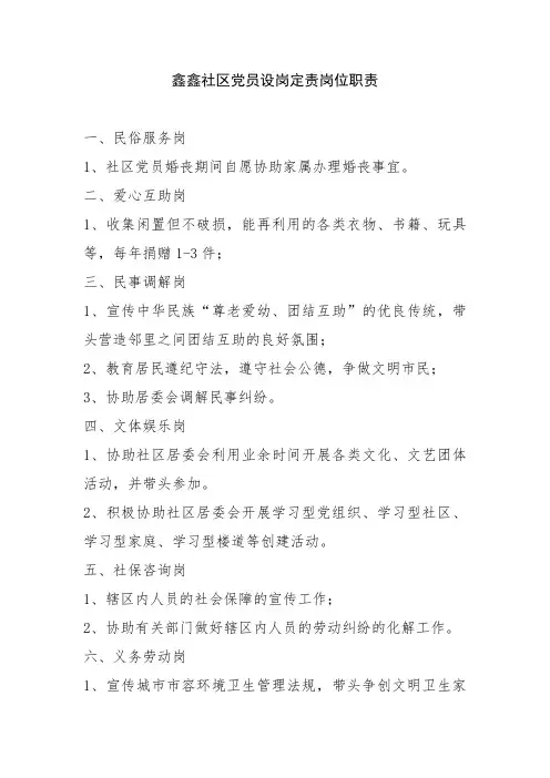 社区党员设岗定责岗位职责