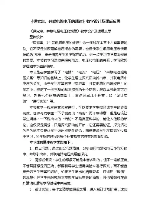 《探究串、并联电路电压的规律》教学设计及课后反思