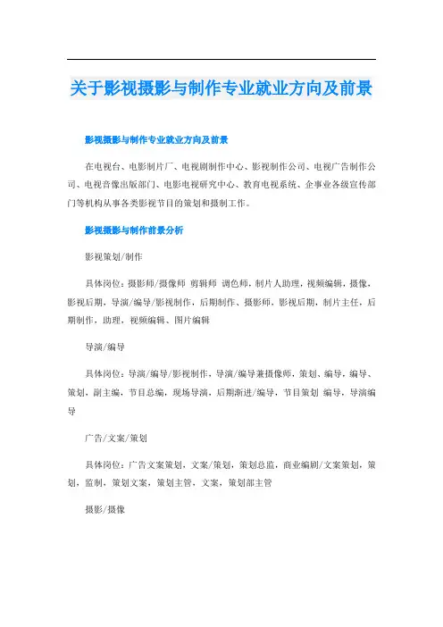 关于影视摄影与制作专业就业方向及前景