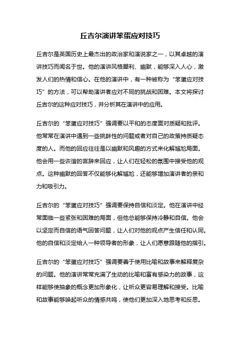 丘吉尔演讲笨蛋应对技巧