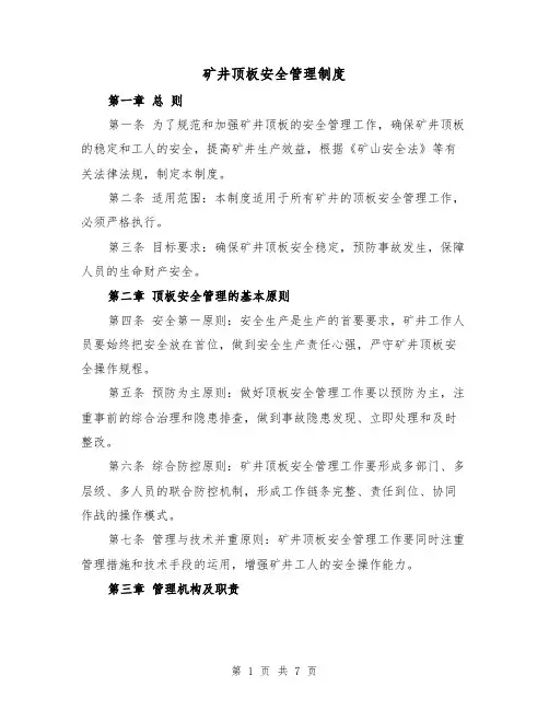 矿井顶板安全管理制度(3篇)