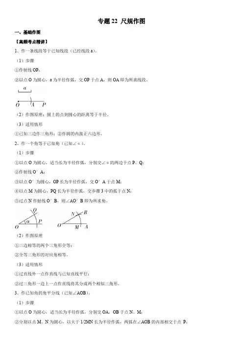 专题22尺规作图(原卷版)-2023年中考数学一轮复习高频考点精讲精练(全国通用)
