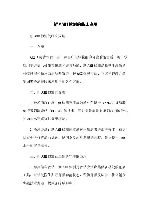 新AMH检测的临床应用