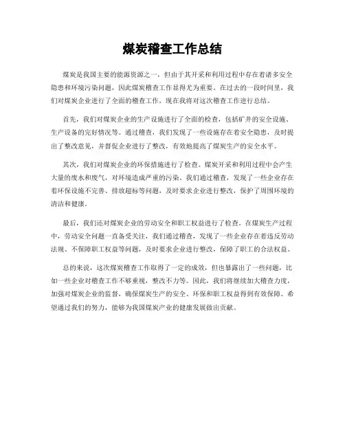 煤炭稽查工作总结