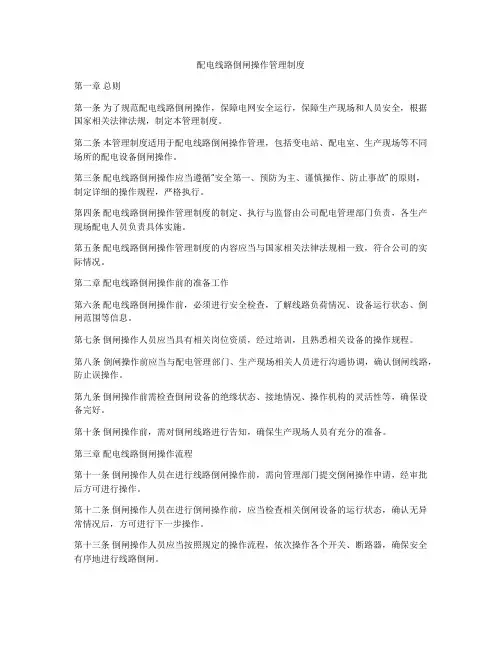 配电线路倒闸操作管理制度