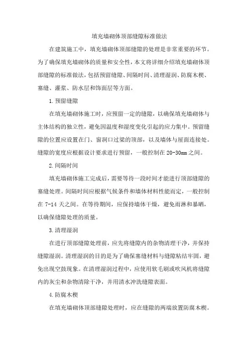 填充墙砌体顶部缝隙标准做法