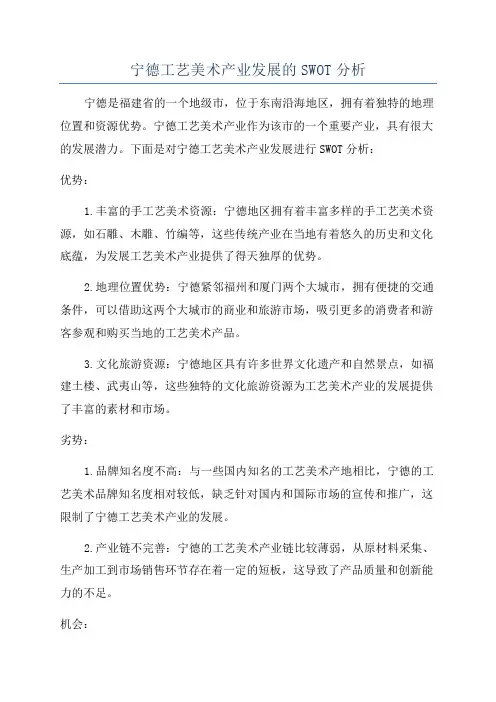 宁德工艺美术产业发展的SWOT分析