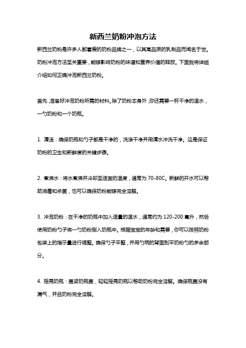 新西兰奶粉冲泡方法