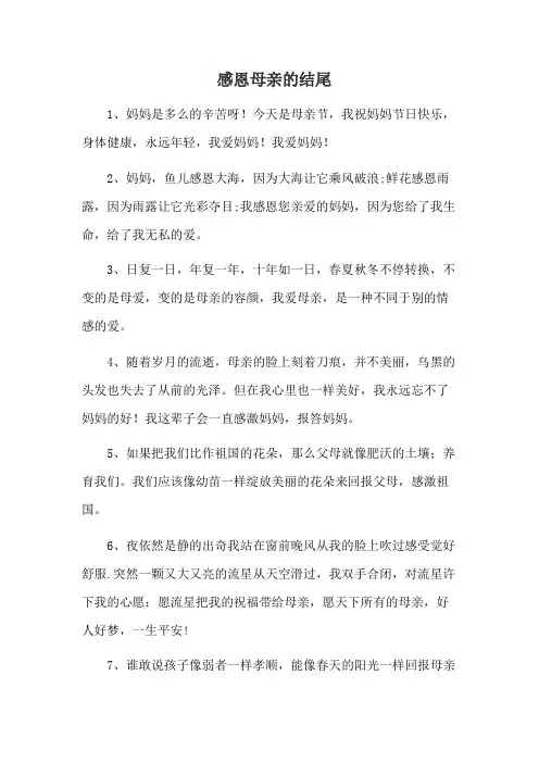 感恩母亲的结尾