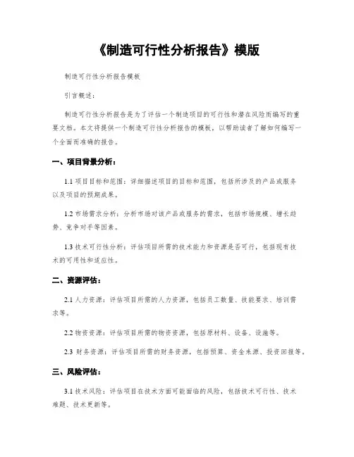 《制造可行性分析报告》模版